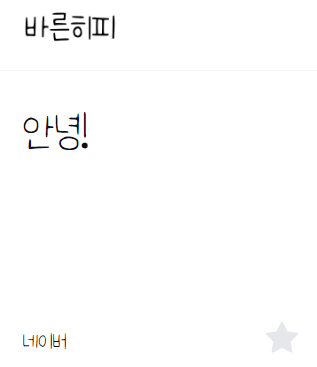 이모티콘 만들 때 상업적 이용 가능 무료 폰트 추천 17개 이미지 7